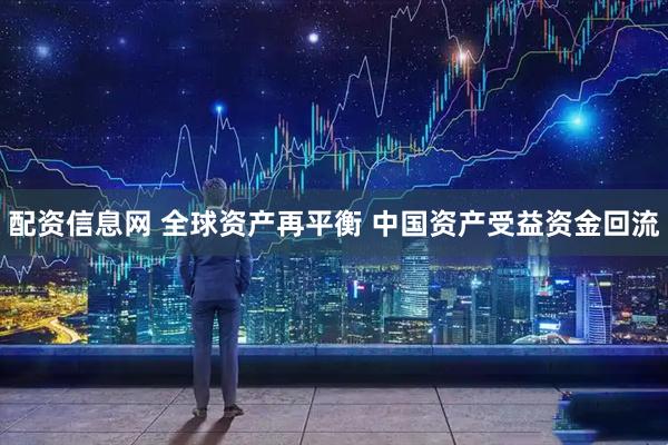 配资信息网 全球资产再平衡 中国资产受益资金回流