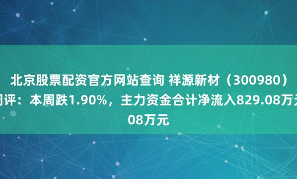 北京股票配资官方网站查询 祥源新材(300980)周评:本周跌1.90%,主力资金合计净流入829.08万元