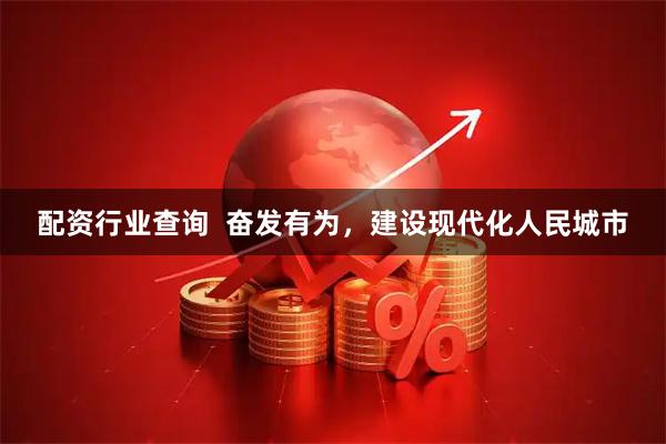 配资行业查询  奋发有为，建设现代化人民城市