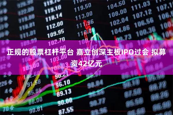 正规的股票杠杆平台 嘉立创深主板IPO过会 拟募资42亿元